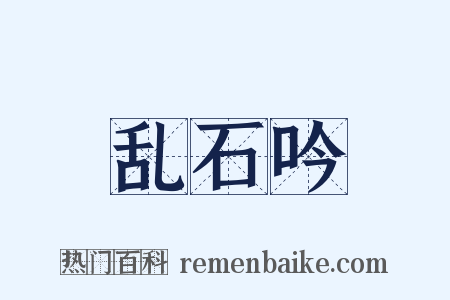 乱石吟是什么意思的图片